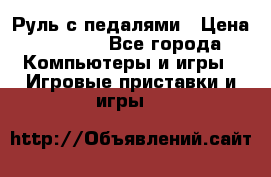 Руль с педалями › Цена ­ 1 000 - Все города Компьютеры и игры » Игровые приставки и игры   